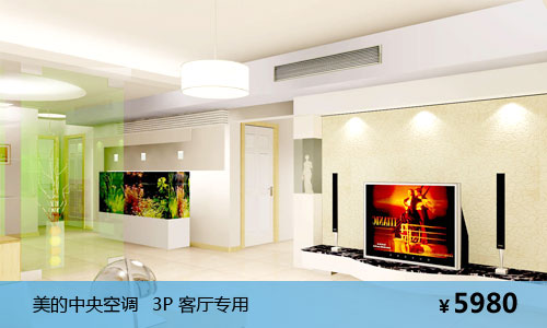 美的中央空調(diào)客廳專(zhuān)用3匹套餐