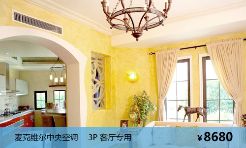 麥克維爾中央空調(diào)客廳專(zhuān)用3匹套餐