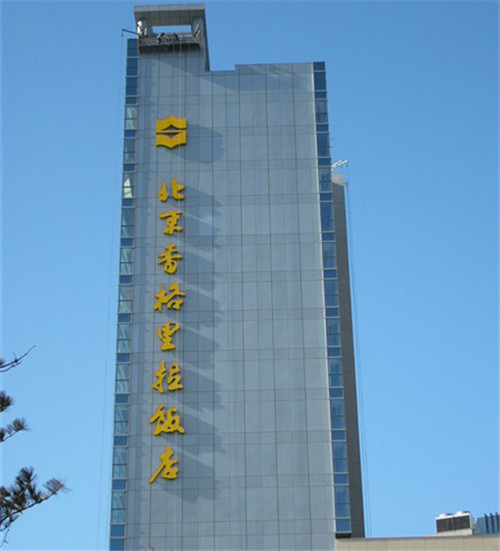 超五星的空調(diào)系統(tǒng),開(kāi)利中央空調(diào)經(jīng)典案例之北京香格里拉飯店