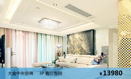 大金中央空調(diào)客廳專(zhuān)用3匹套餐